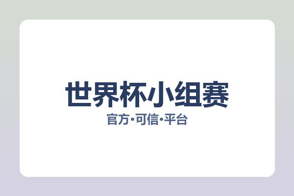 世界杯小组赛 图片